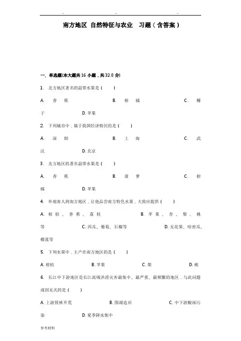南方地区自然特征与农业习题(含答案)