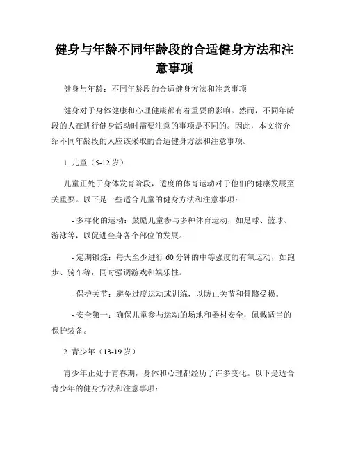 健身与年龄不同年龄段的合适健身方法和注意事项