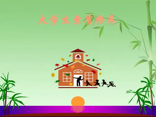 大学生素质修养(共26张PPT)