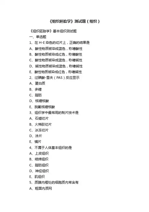 《组织胚胎学》测试题（组织）