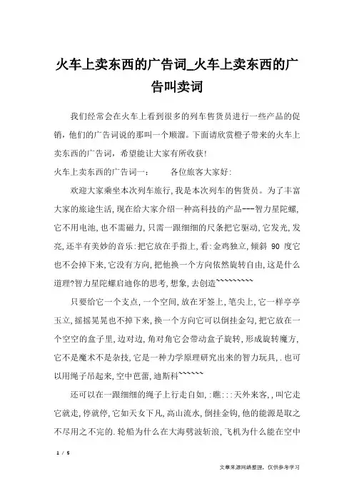 火车上卖东西的广告词_火车上卖东西的广告叫卖词_广告词