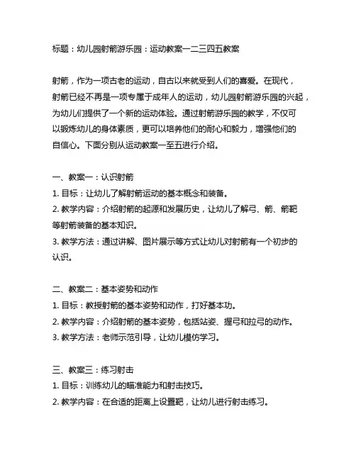 幼儿园射箭游乐园:运动教案一二三四五教案