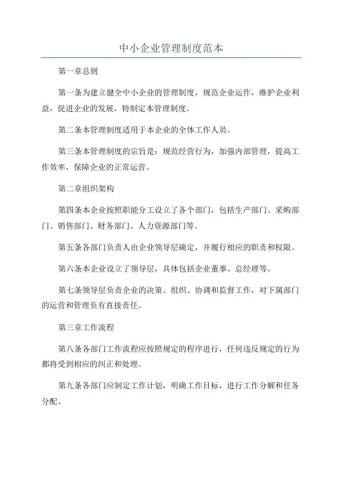 中小企业管理制度范本
