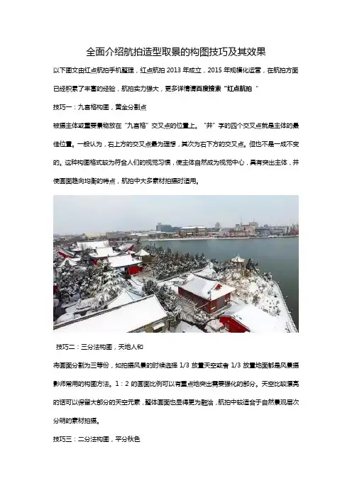 全面介绍航拍造型取景的构图技巧及其效果