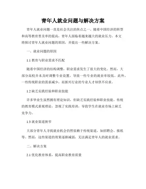 青年人就业问题与解决方案