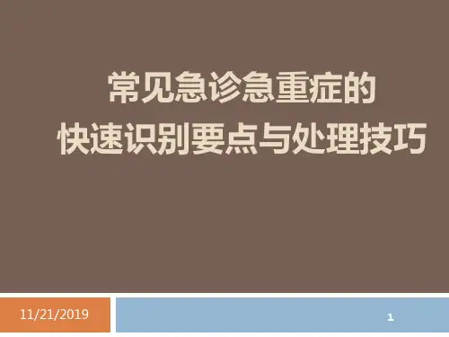 常见急诊急重症的识别与处理PPT课件