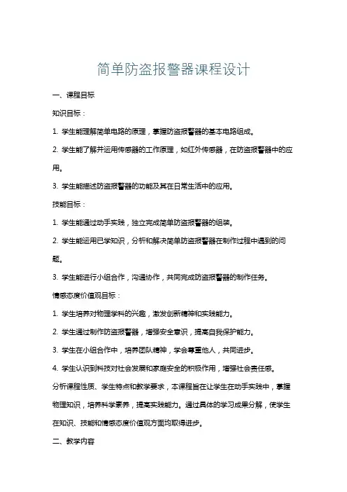 简单防盗报警器课程设计