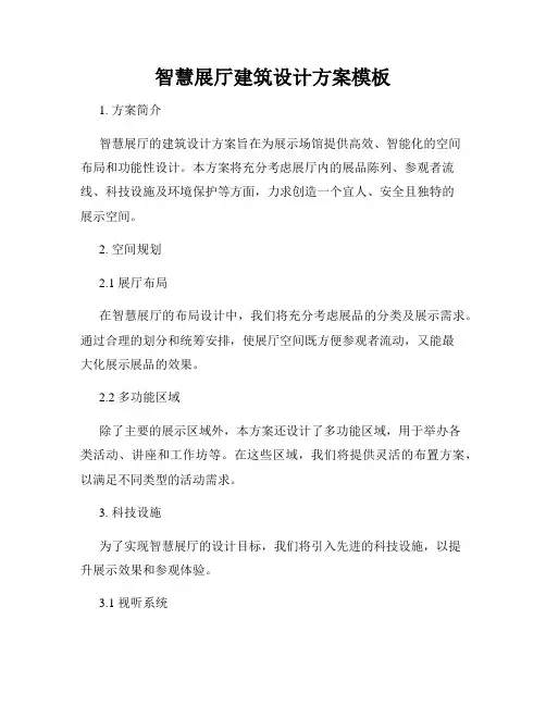 智慧展厅建筑设计方案模板