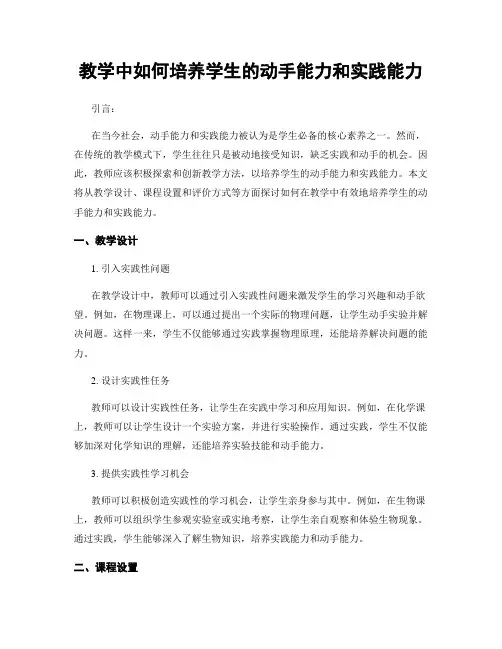 教学中如何培养学生的动手能力和实践能力