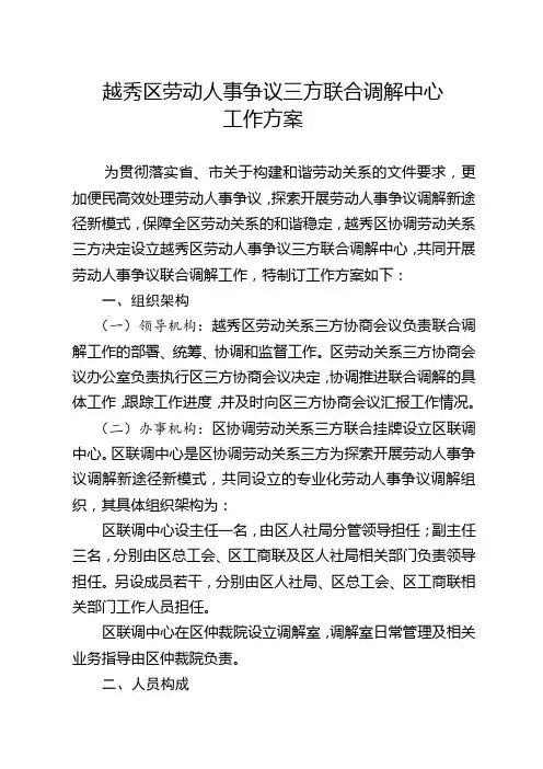 越秀区劳动人事争议三方联合调解中心