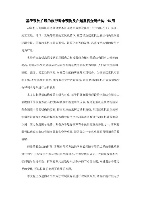 基于裂纹扩展的疲劳寿命预测及在起重机金属结构中应用