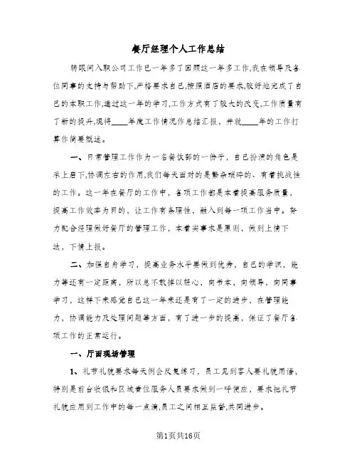 餐厅经理个人工作总结(五篇)
