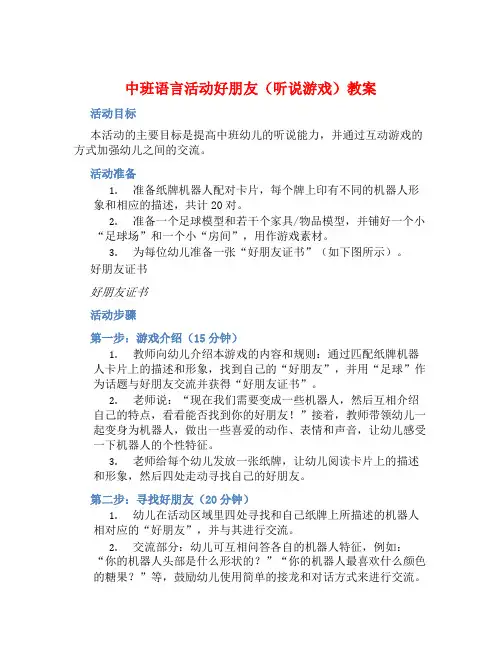 中班语言活动好朋友(听说游戏)教案