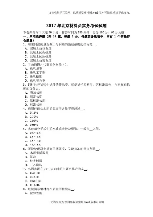 2020年北京材料员实务考试试题