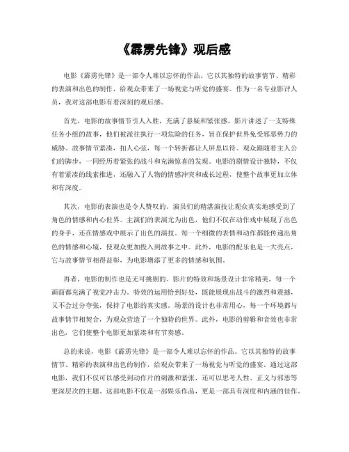 《霹雳先锋》观后感