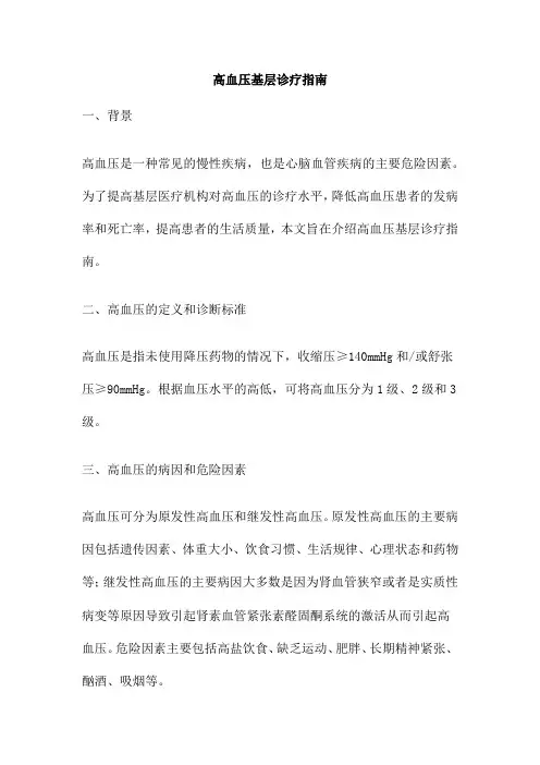 高血压基层诊疗指南