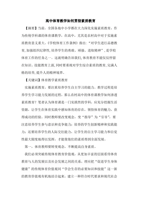 高中体育教学如何贯彻素质教育论文