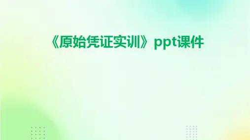 《原始凭证实训》课件