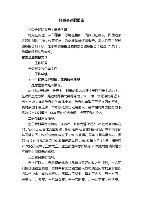 村委会述职报告（精选7篇）