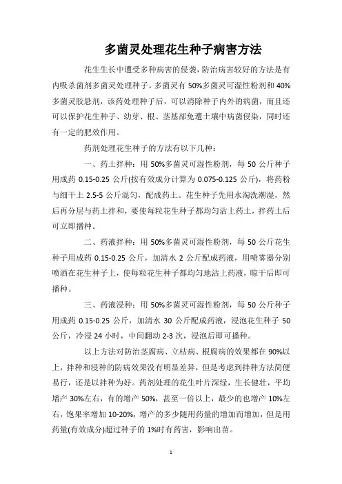多菌灵处理花生种子病害方法