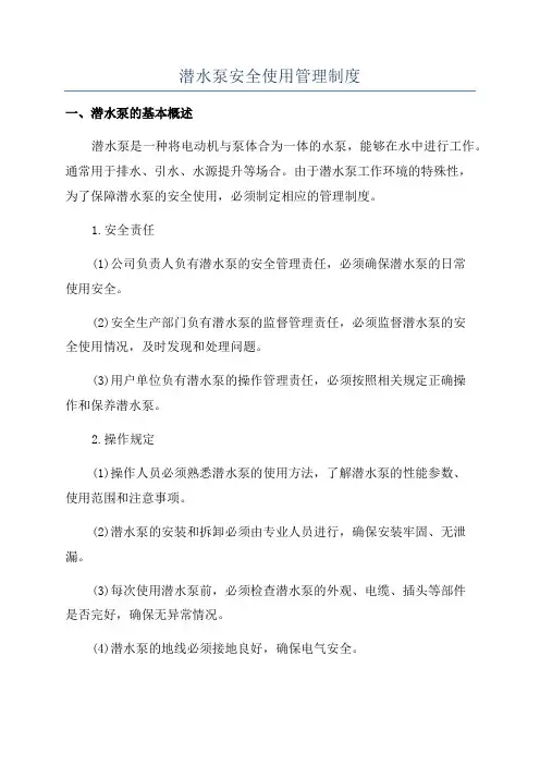 潜水泵安全使用管理制度
