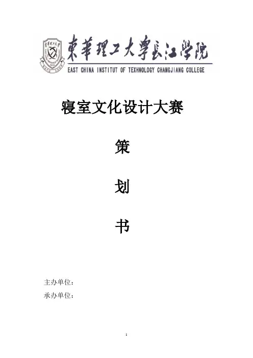 寝室文化设计大赛策划书