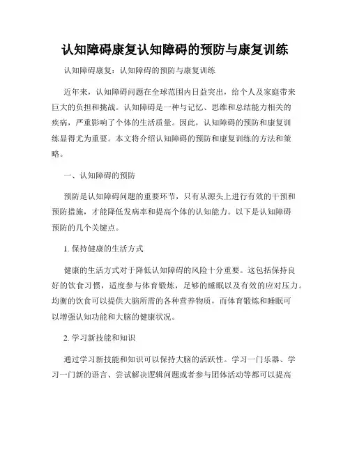 认知障碍康复认知障碍的预防与康复训练