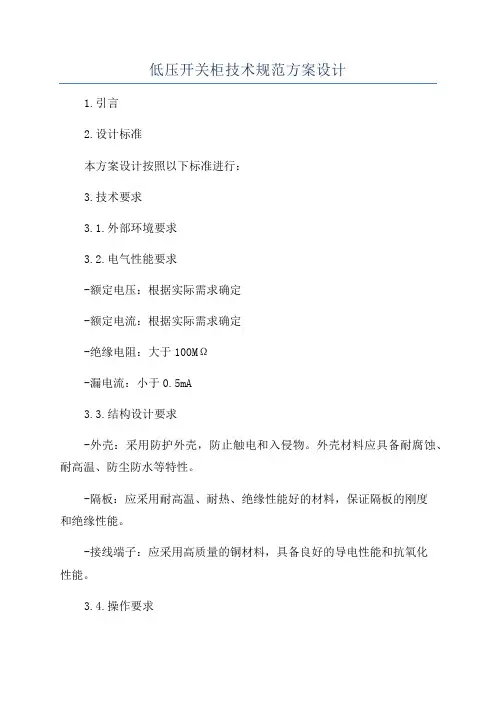 低压开关柜技术规范方案设计
