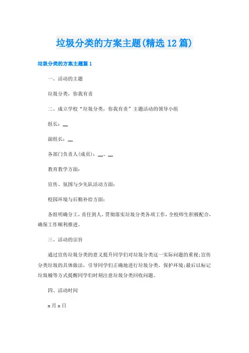 垃圾分类的方案主题(精选12篇)
