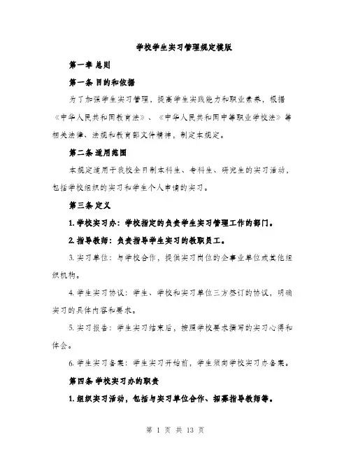 学校学生实习管理规定模版（三篇）