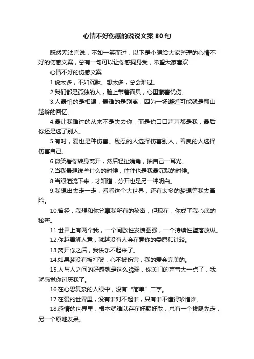 心情不好伤感的说说文案80句