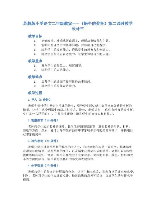 苏教版小学语文二年级教案——《蜗牛的奖杯》第二课时教学设计三