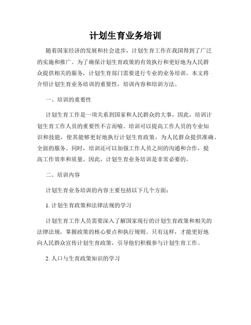 计划生育业务培训