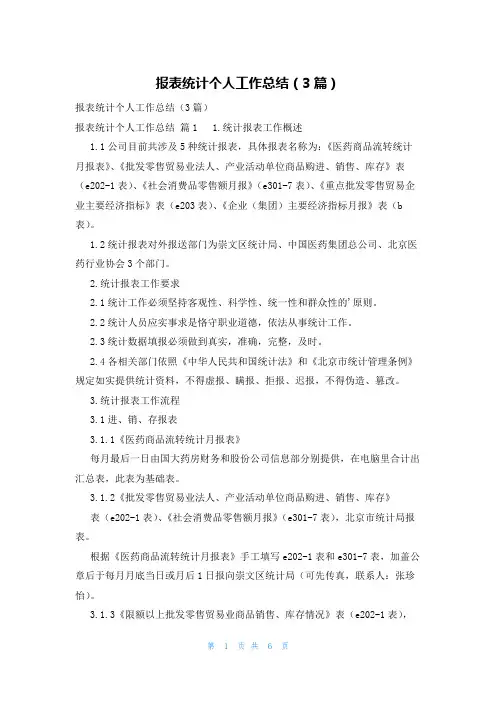 报表统计个人工作总结(3篇)