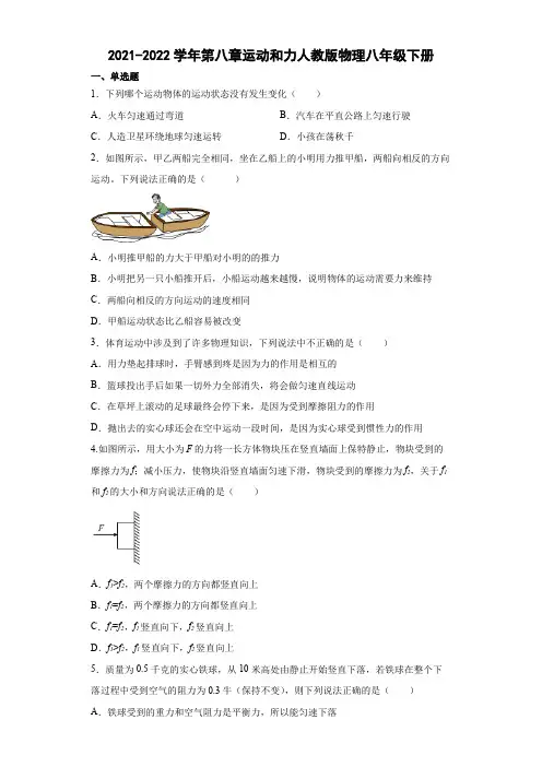 人教版物理八年级下册第八章运动和力(有答案)