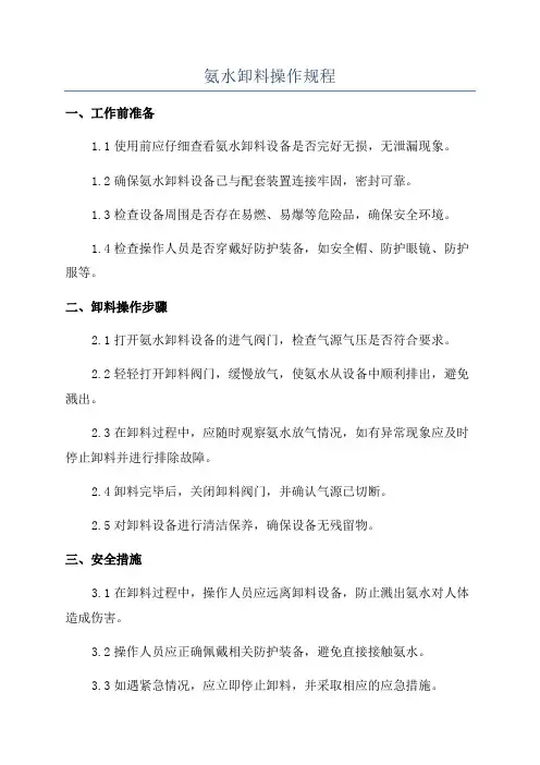 氨水卸料操作规程