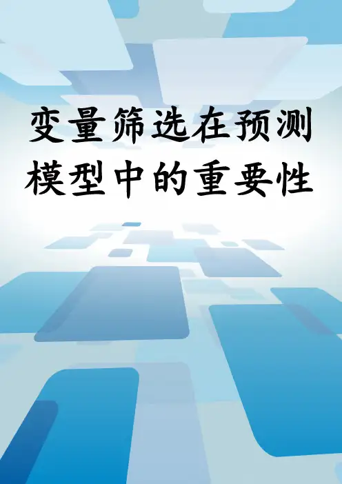 变量筛选在预测模型中的重要性