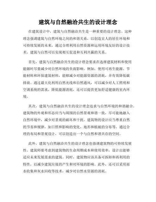 建筑与自然融洽共生的设计理念