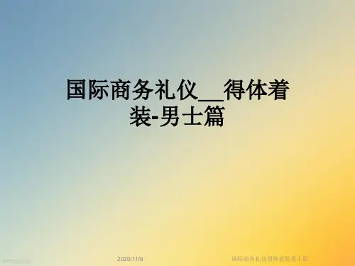 国际商务礼仪得体着装男士篇