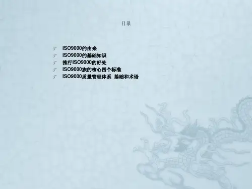 ISO9000质量管理体系基础和术语