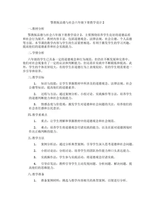 鄂教版品德与社会六年级下册教学设计2