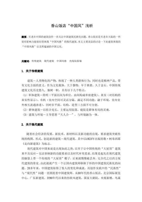 香山饭店中国风浅析