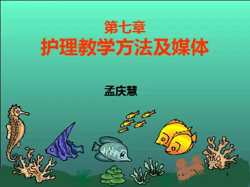 第七章护理教学方法及媒体ppt课件