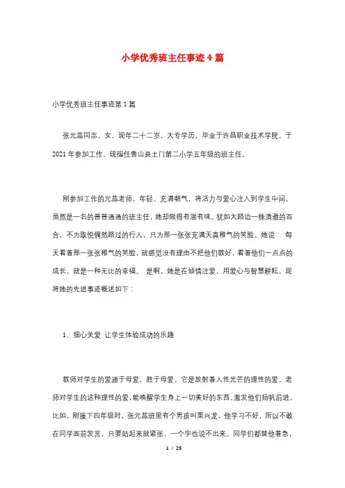 小学优秀班主任事迹4篇