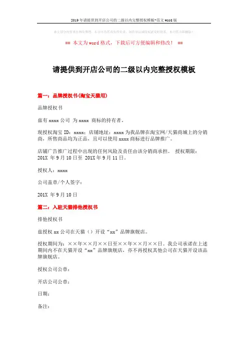 2019年请提供到开店公司的二级以内完整授权模板-范文word版 (2页)