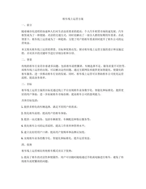 租车线上运营方案