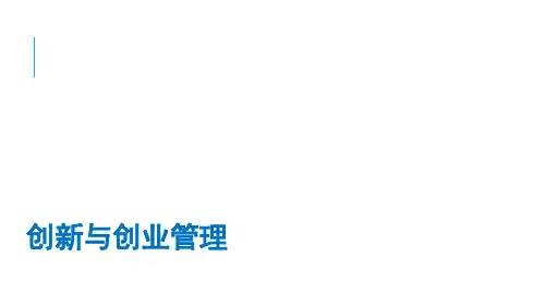 第1章创新与创业管理PPT课件