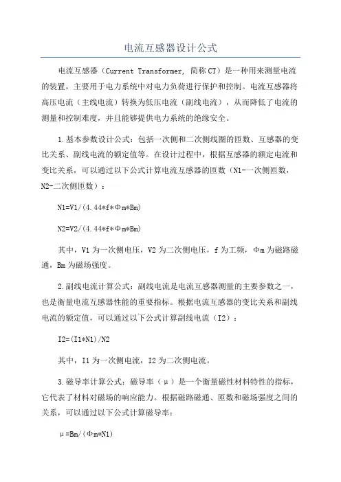 电流互感器设计公式