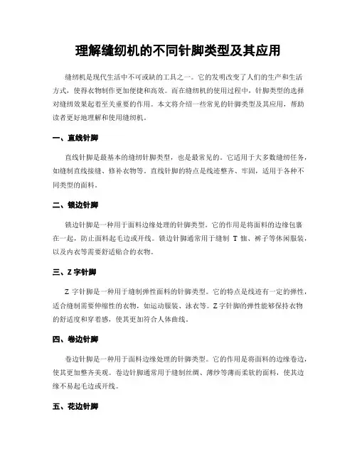 理解缝纫机的不同针脚类型及其应用