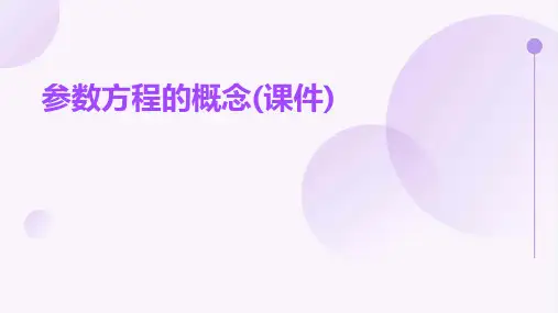 参数方程的概念(课件)